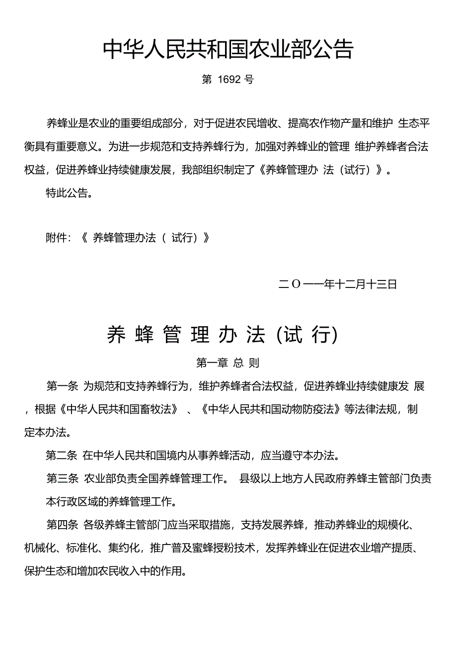3-养蜂管理办法_第1页