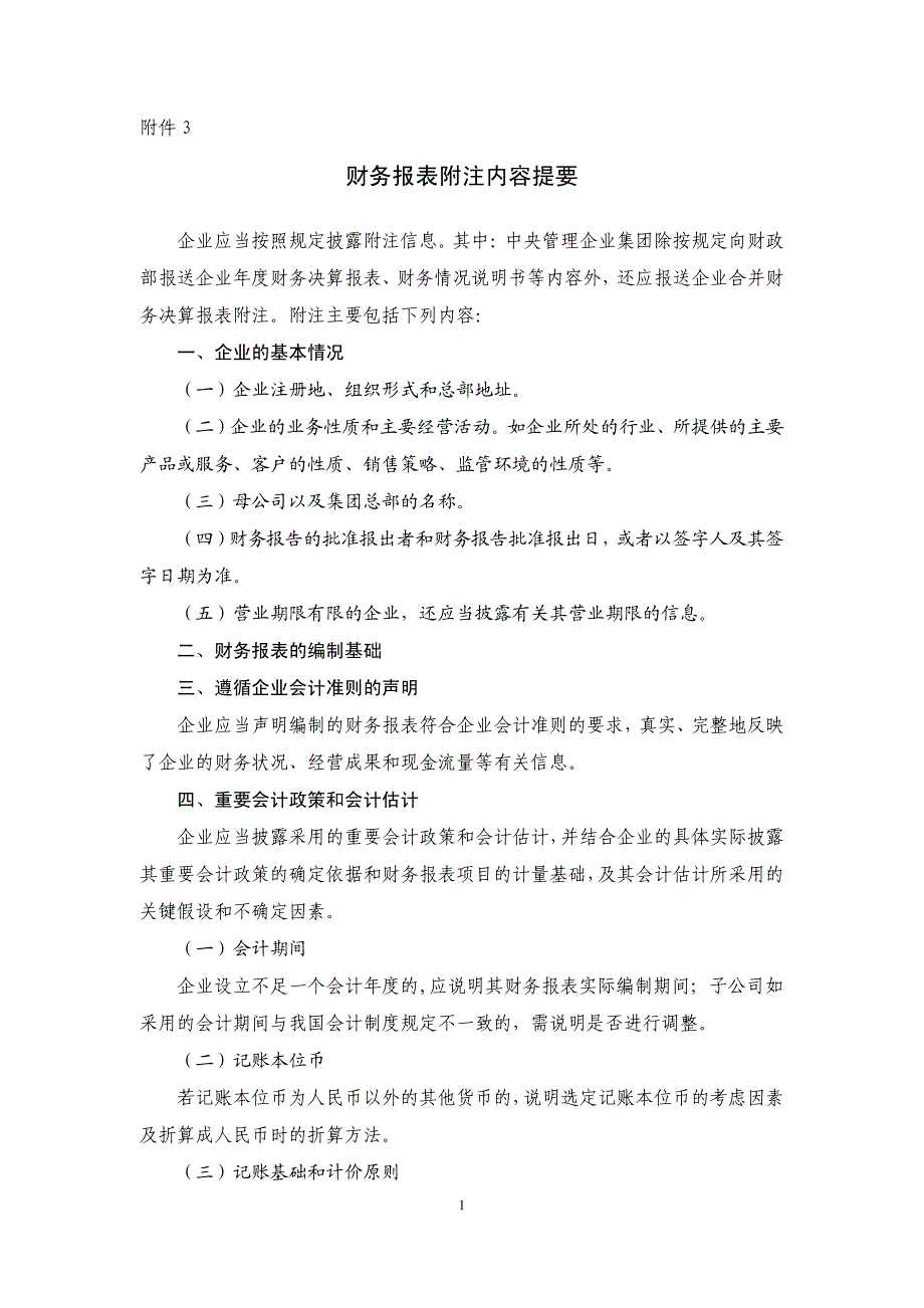 2014年决算-附件3报表附注_财务管理_经管营销_专业资料_第1页