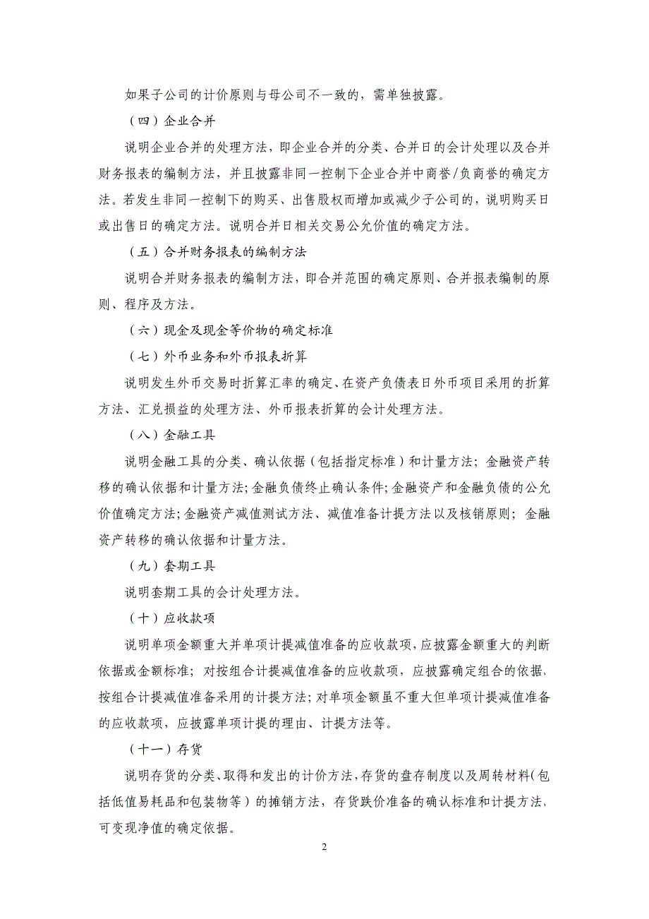 2014年决算-附件3报表附注_财务管理_经管营销_专业资料_第2页