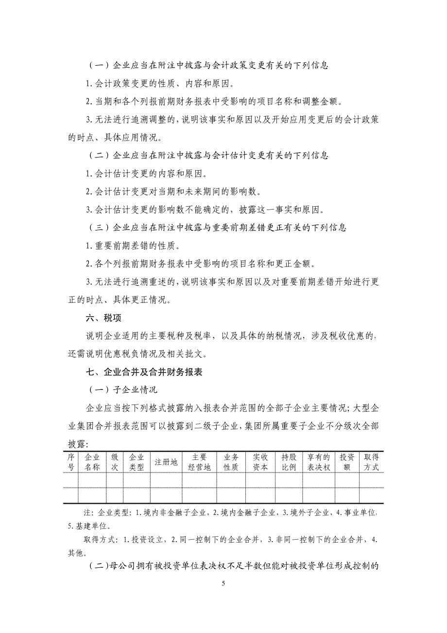 2014年决算-附件3报表附注_财务管理_经管营销_专业资料_第5页