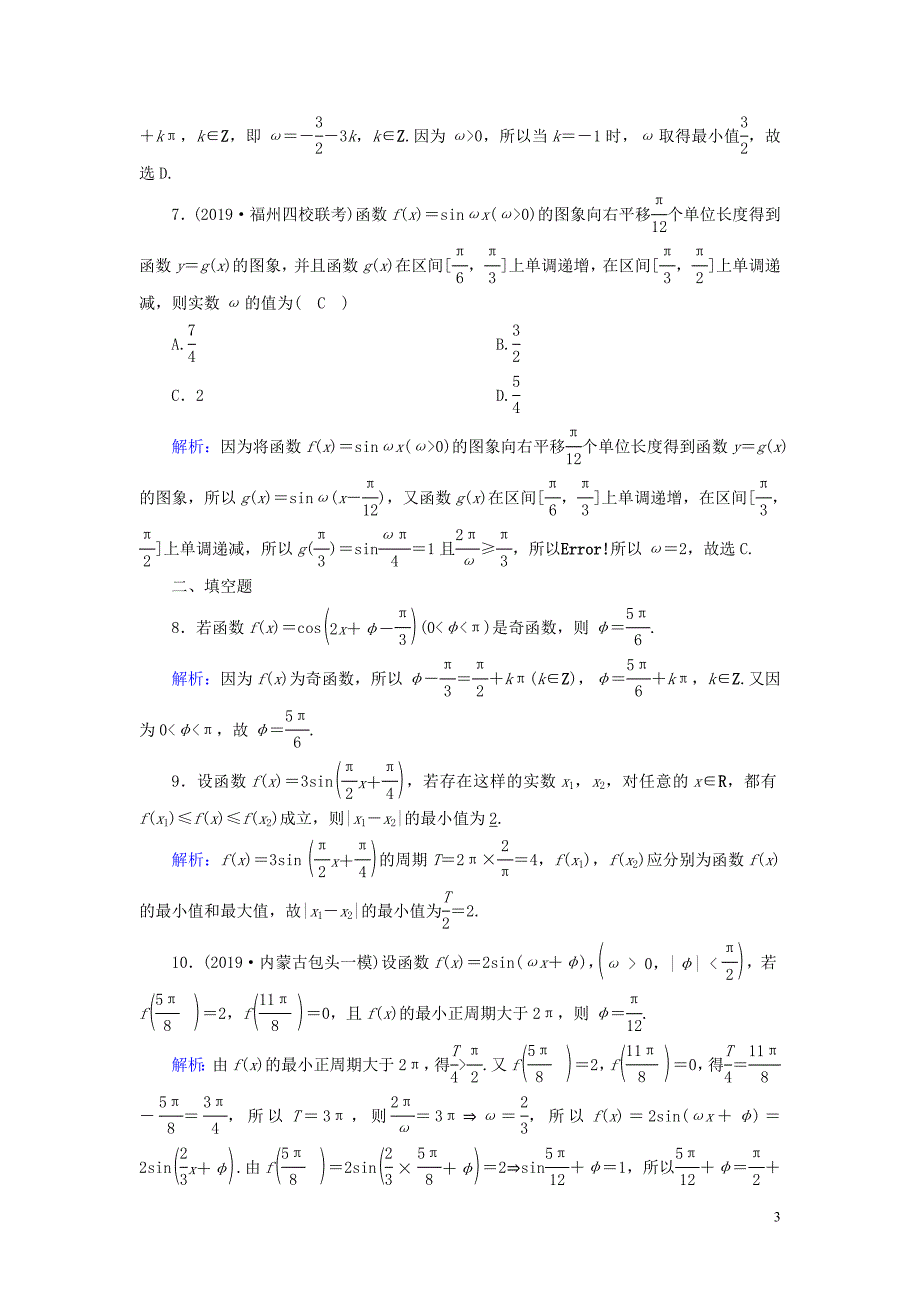 2020版高考数学一轮复习 课时作业23 三角函数的性质 理（含解析）新人教版_第3页