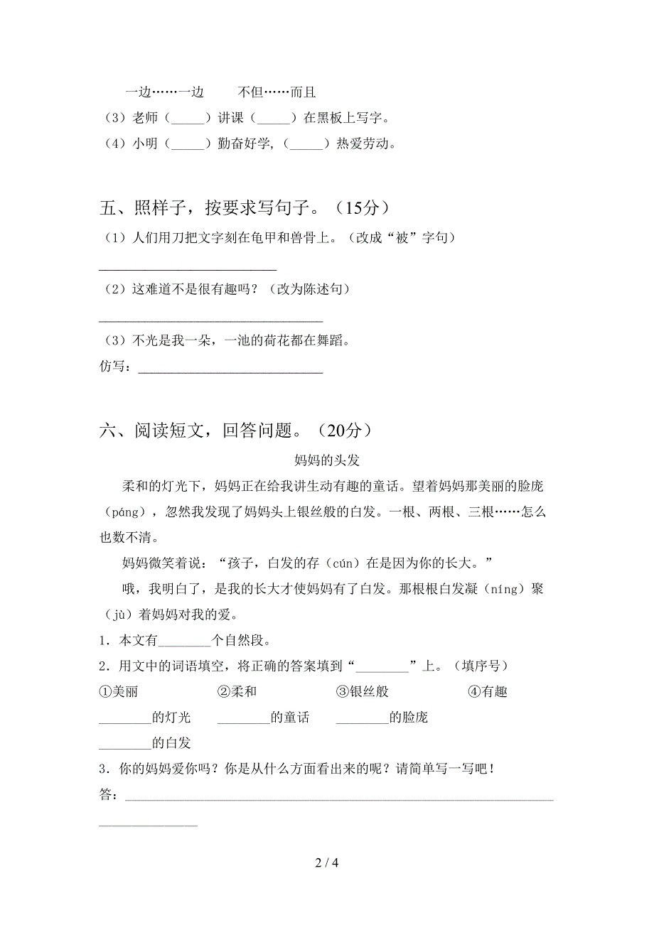 小学三年级语文(下册)第二次月考试卷及答案(汇总).doc_第2页