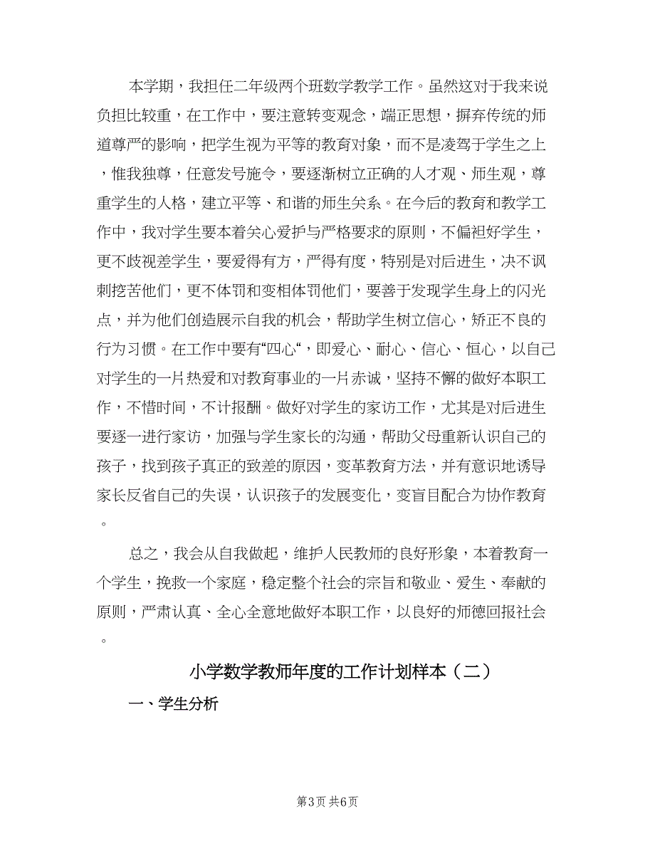 小学数学教师年度的工作计划样本（二篇）.doc_第3页