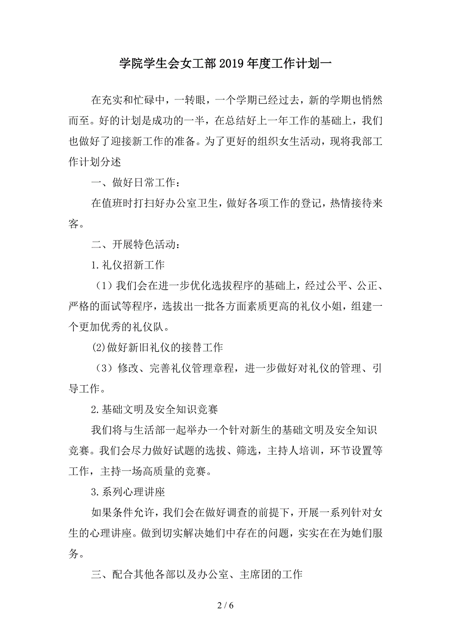 学院学生会女工部2019年度工作计划(二篇).docx_第2页