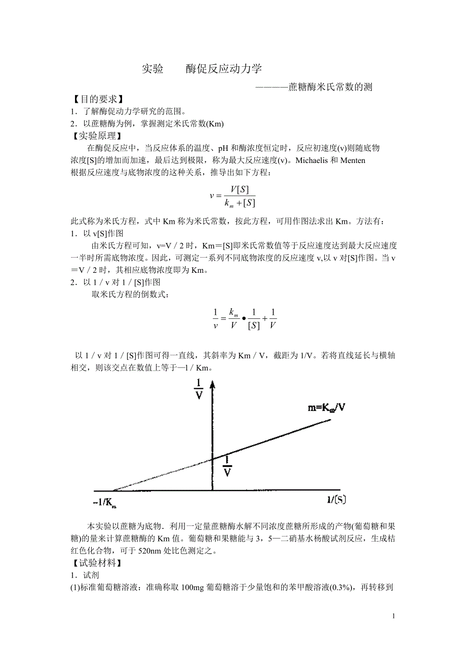 酶促反应动力学实验.doc_第1页