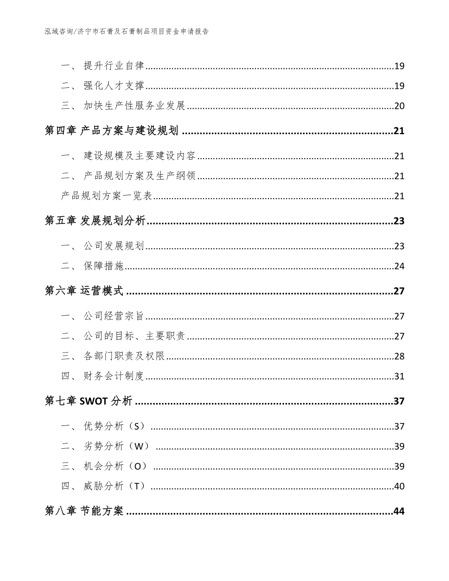 济宁市石膏及石膏制品项目资金申请报告【参考范文】_第4页