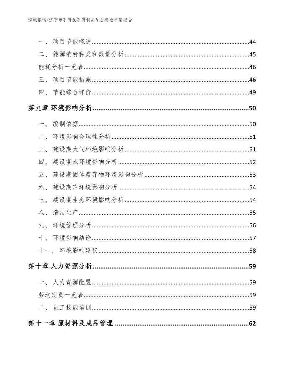 济宁市石膏及石膏制品项目资金申请报告【参考范文】_第5页