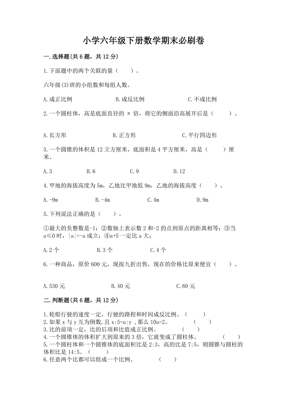 小学六年级下册数学期末必刷卷附答案(突破训练).docx_第1页