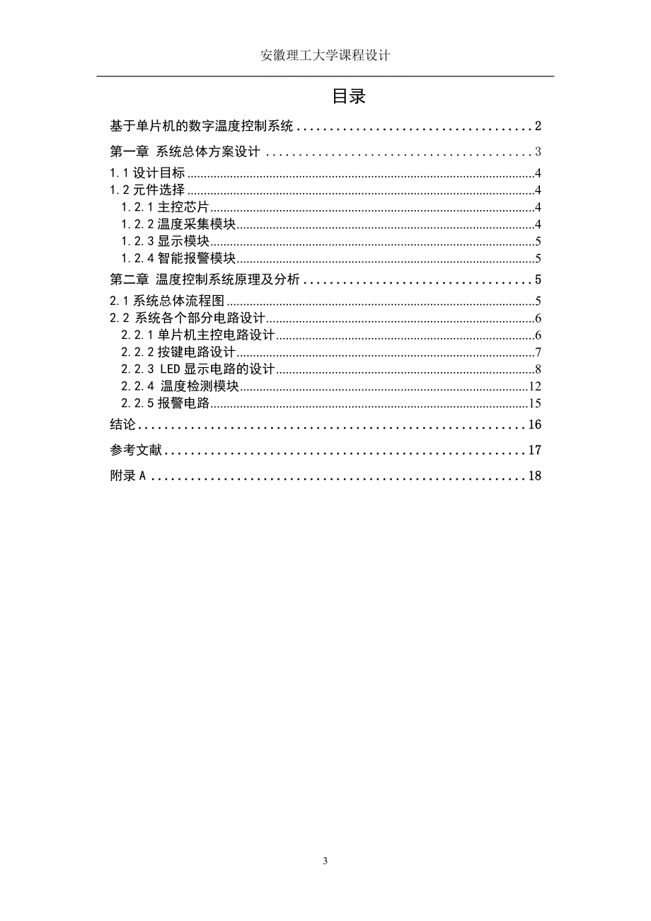 基于单片机的温度控制系统_第3页