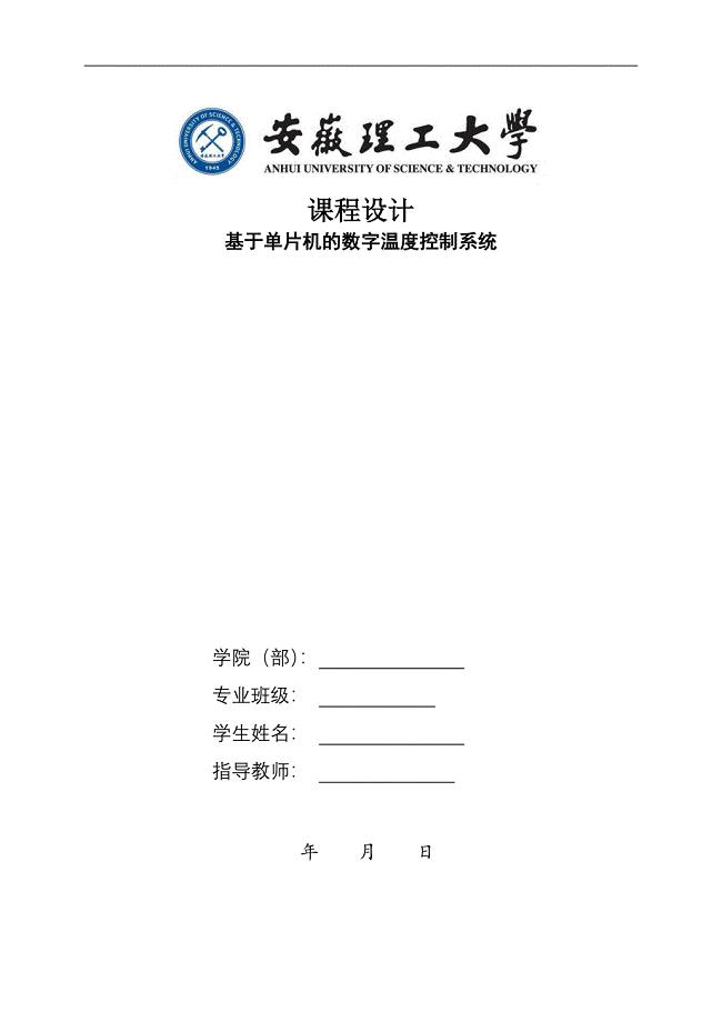 基于单片机的温度控制系统