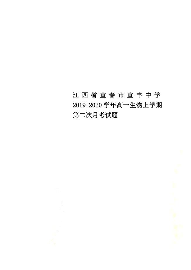 江西省宜春市宜丰中学2021学年高一生物上学期第二次月考试题