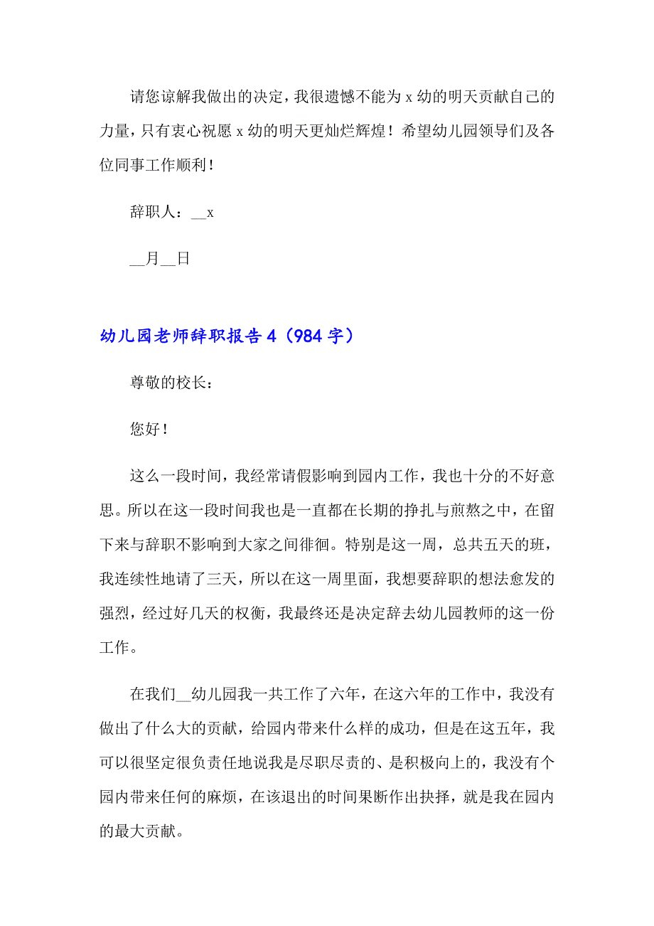 2023年幼儿园老师辞职报告15篇_第4页