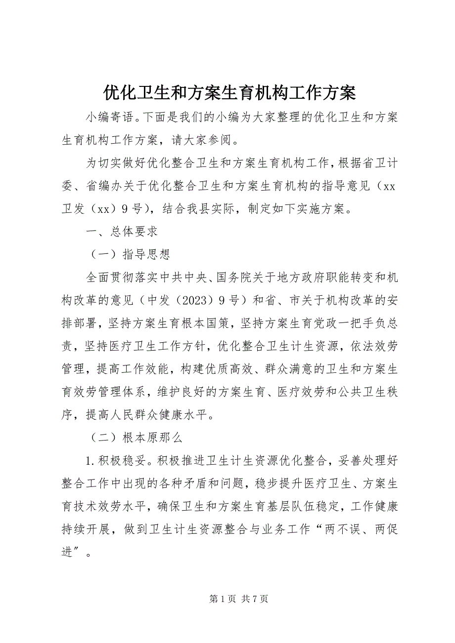 2023年优化卫生和计划生育机构工作方案.docx_第1页