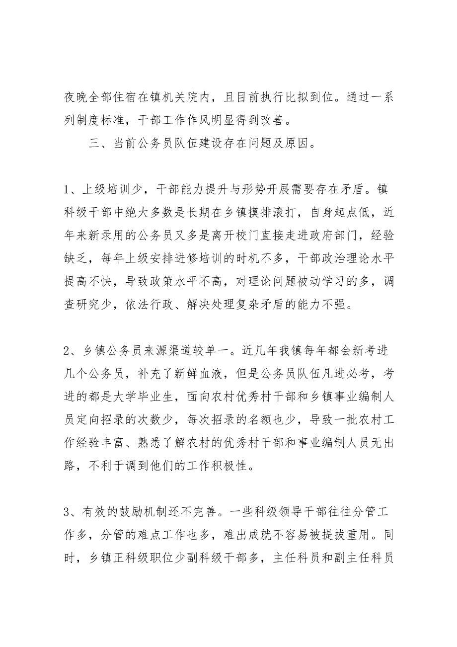 乡镇2023年公务员队伍建设情况调研报告 .doc_第3页