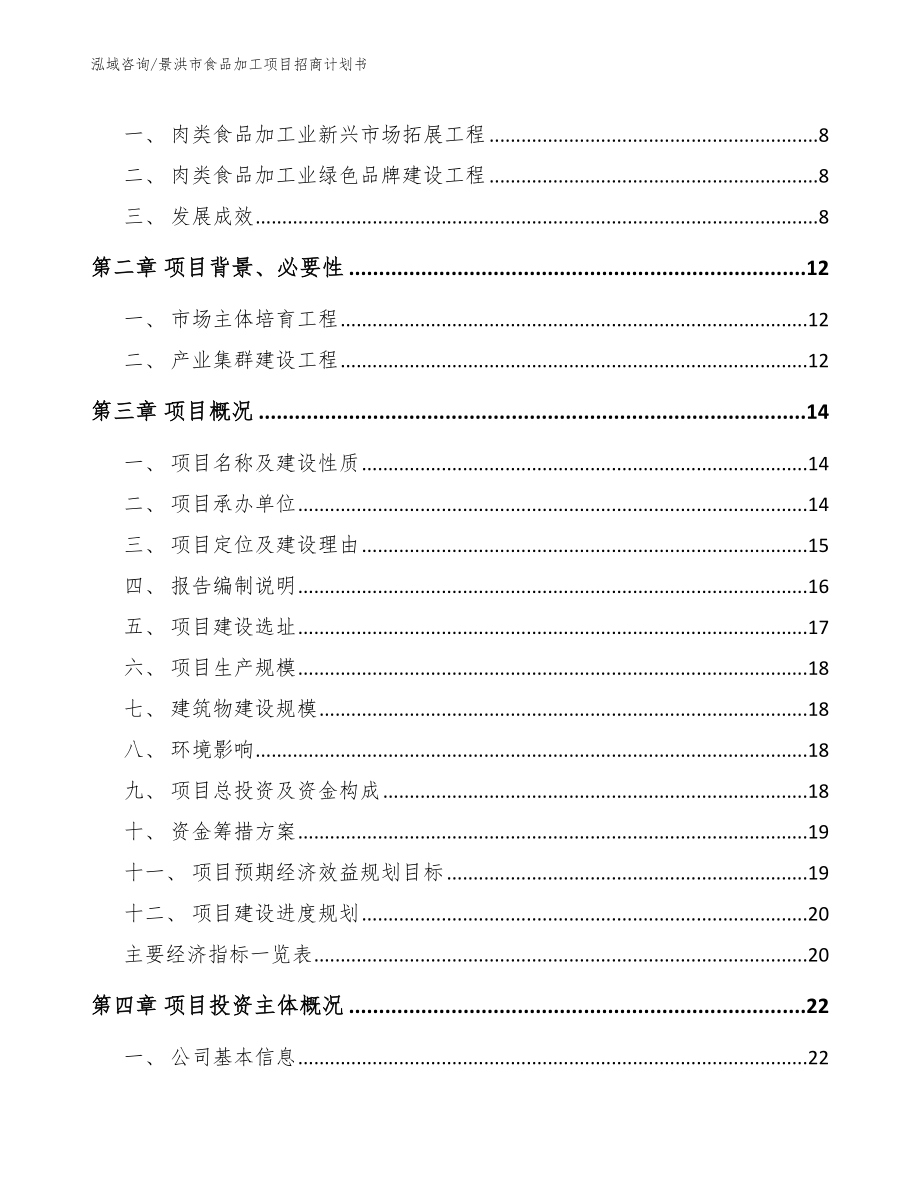 景洪市食品加工项目招商计划书参考范文_第2页