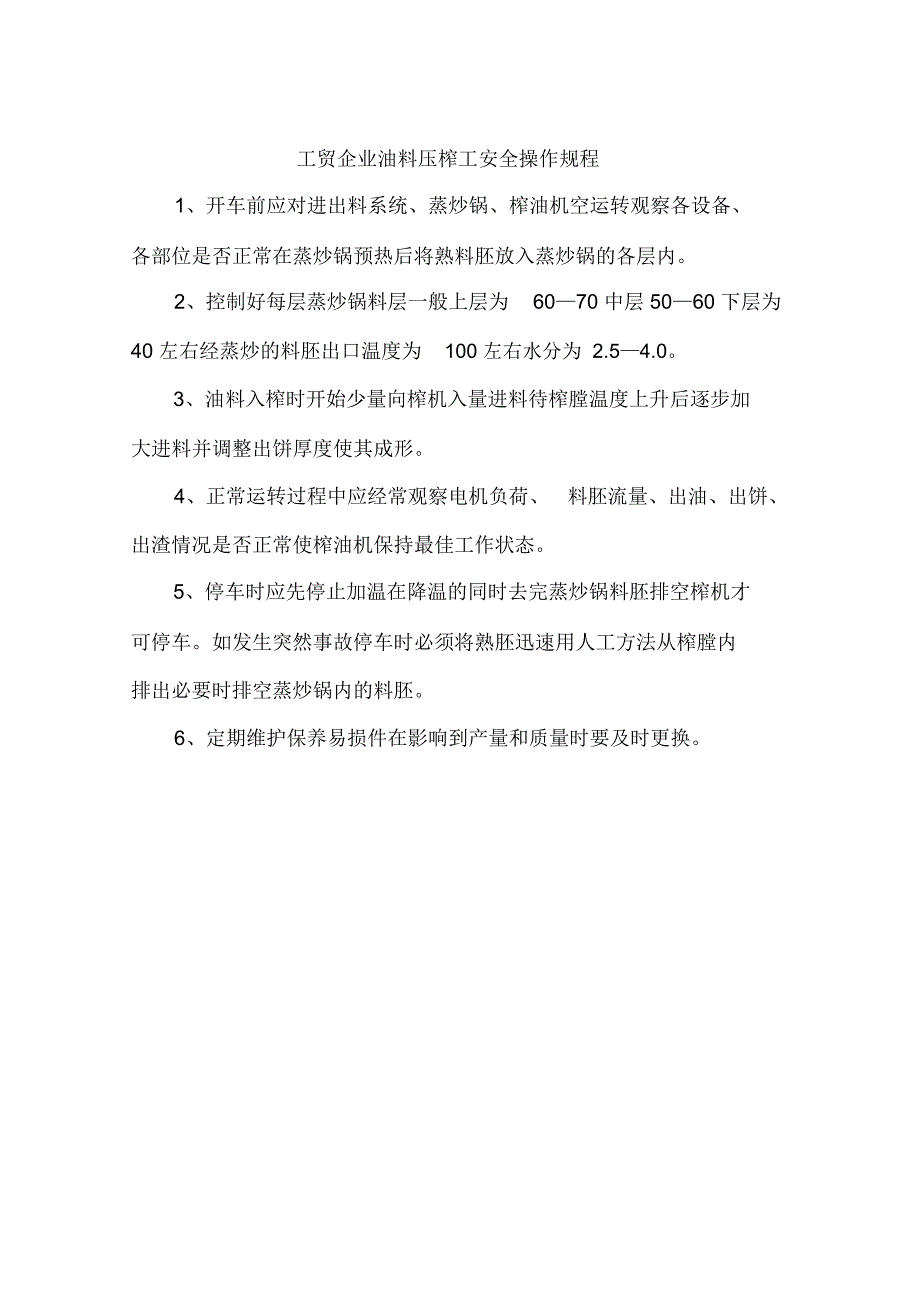 工贸企业油料压榨工安全操作规程_第1页