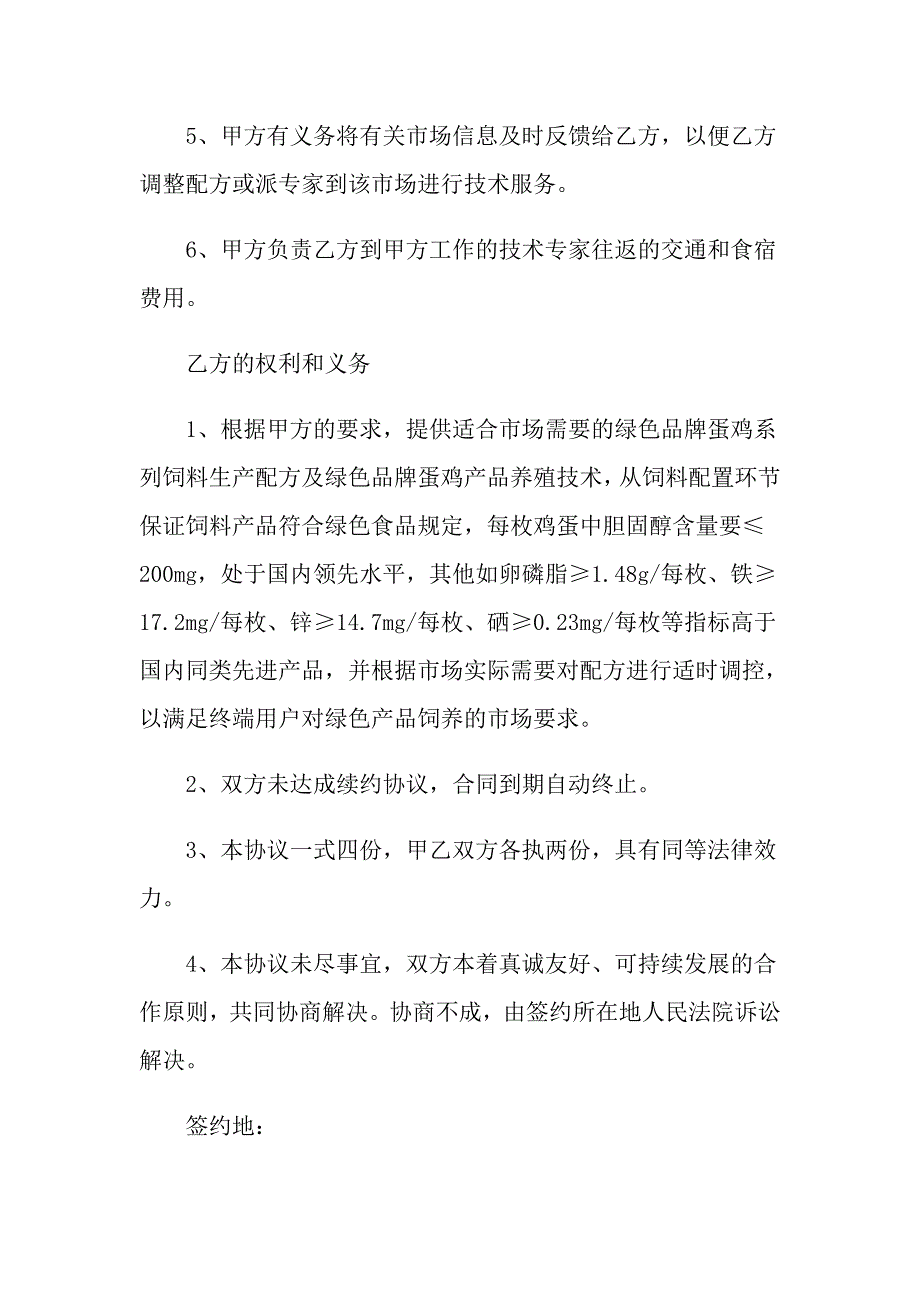 【汇编】有关养殖协议书4篇_第4页