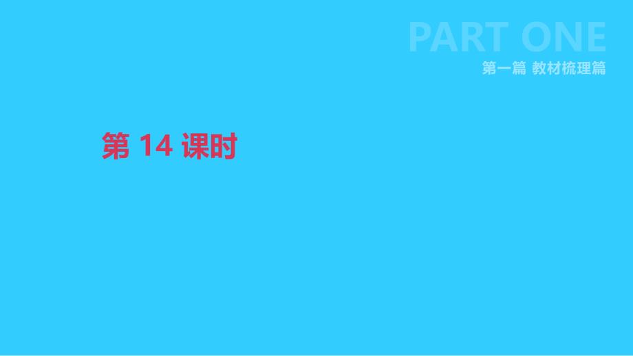 北京市2019年中考英语一轮复习 第一篇 教材梳理篇 第14课时 课件_第1页