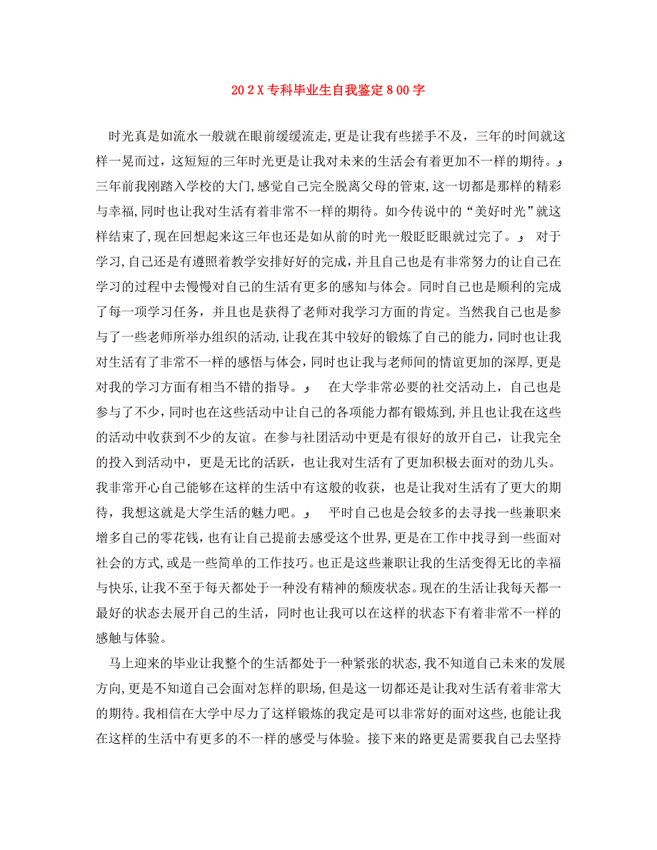 专科毕业生自我鉴定800字_第1页