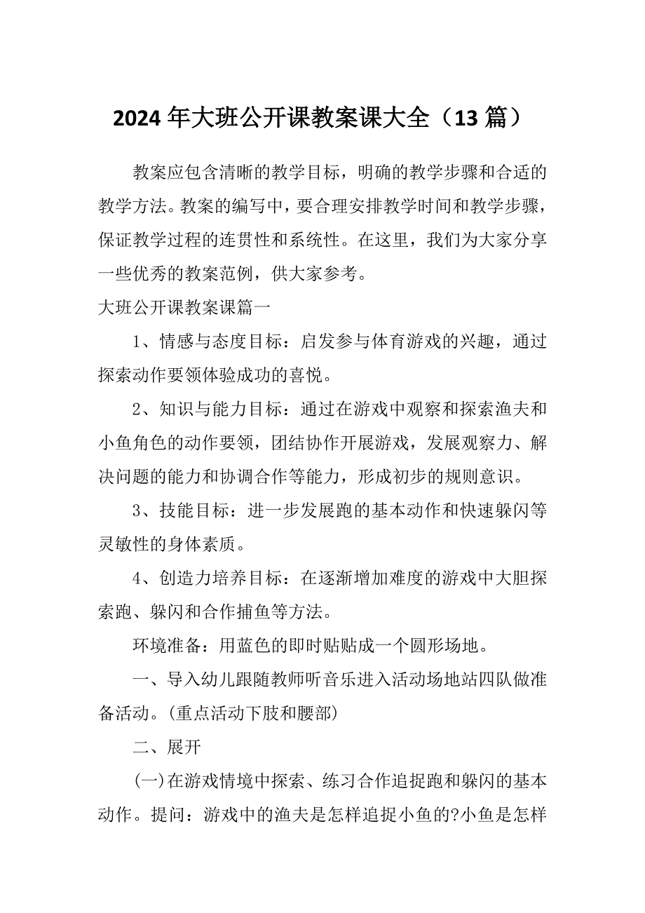 2024年大班公开课教案课大全（13篇）_第1页
