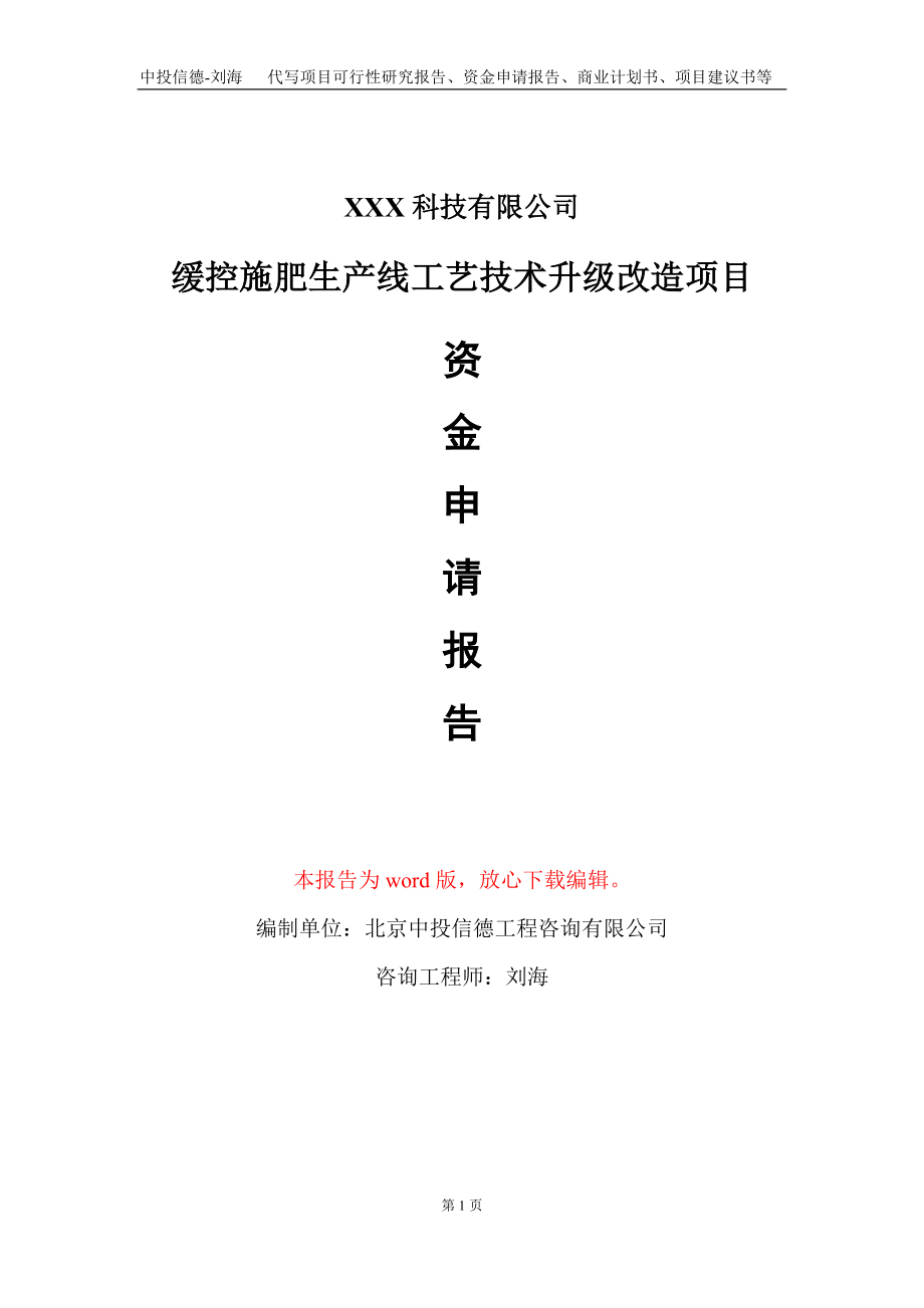 缓控施肥生产线工艺技术升级改造项目资金申请报告写作模板_第1页