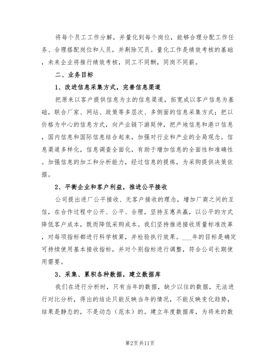 2022年公司采购部门经理个人工作计划_第2页