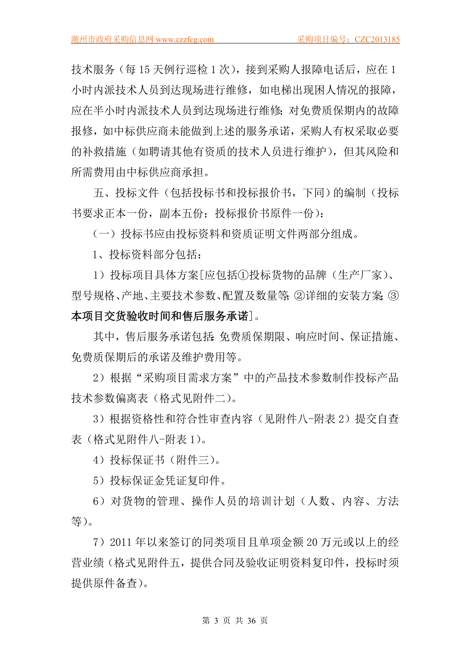 潮州市政府采购项目招标文件_第3页