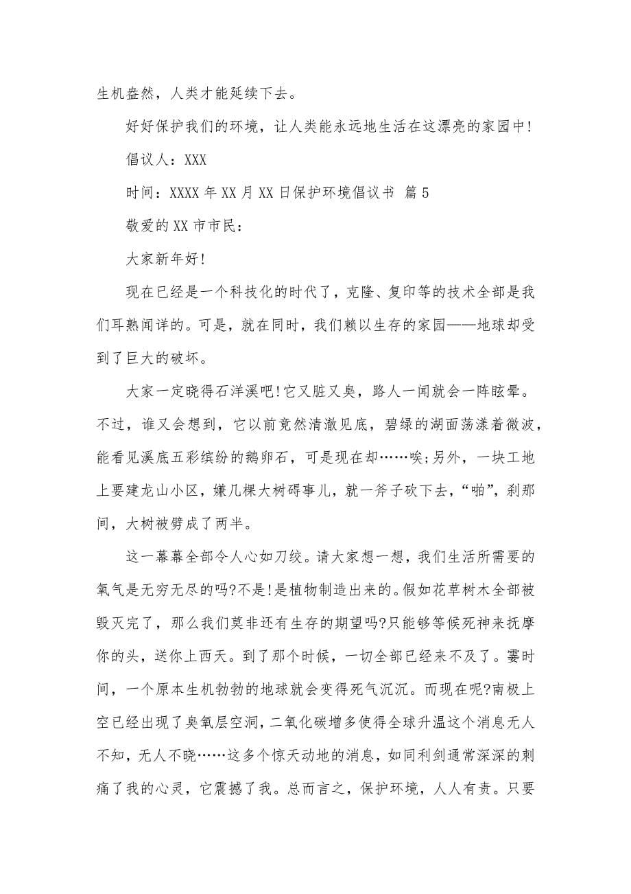 保护环境倡议书模板合集六篇_第5页