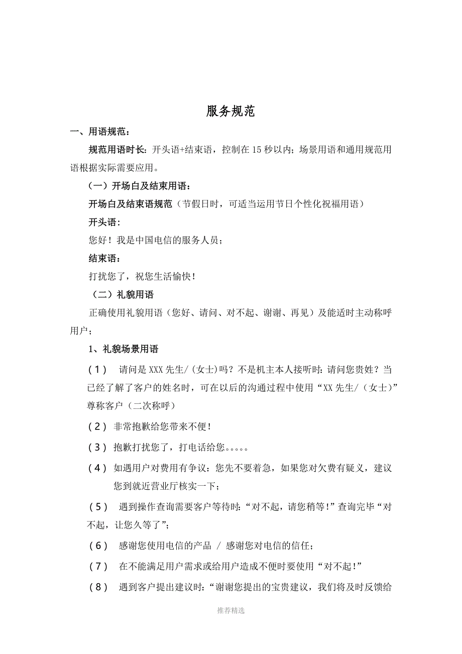 催费服务规范的梳理_第1页