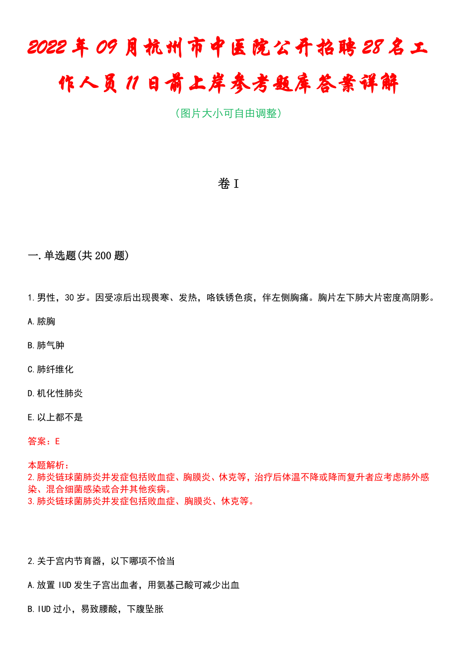 2022年09月杭州市中医院公开招聘28名工作人员11日前上岸参考题库答案详解_第1页