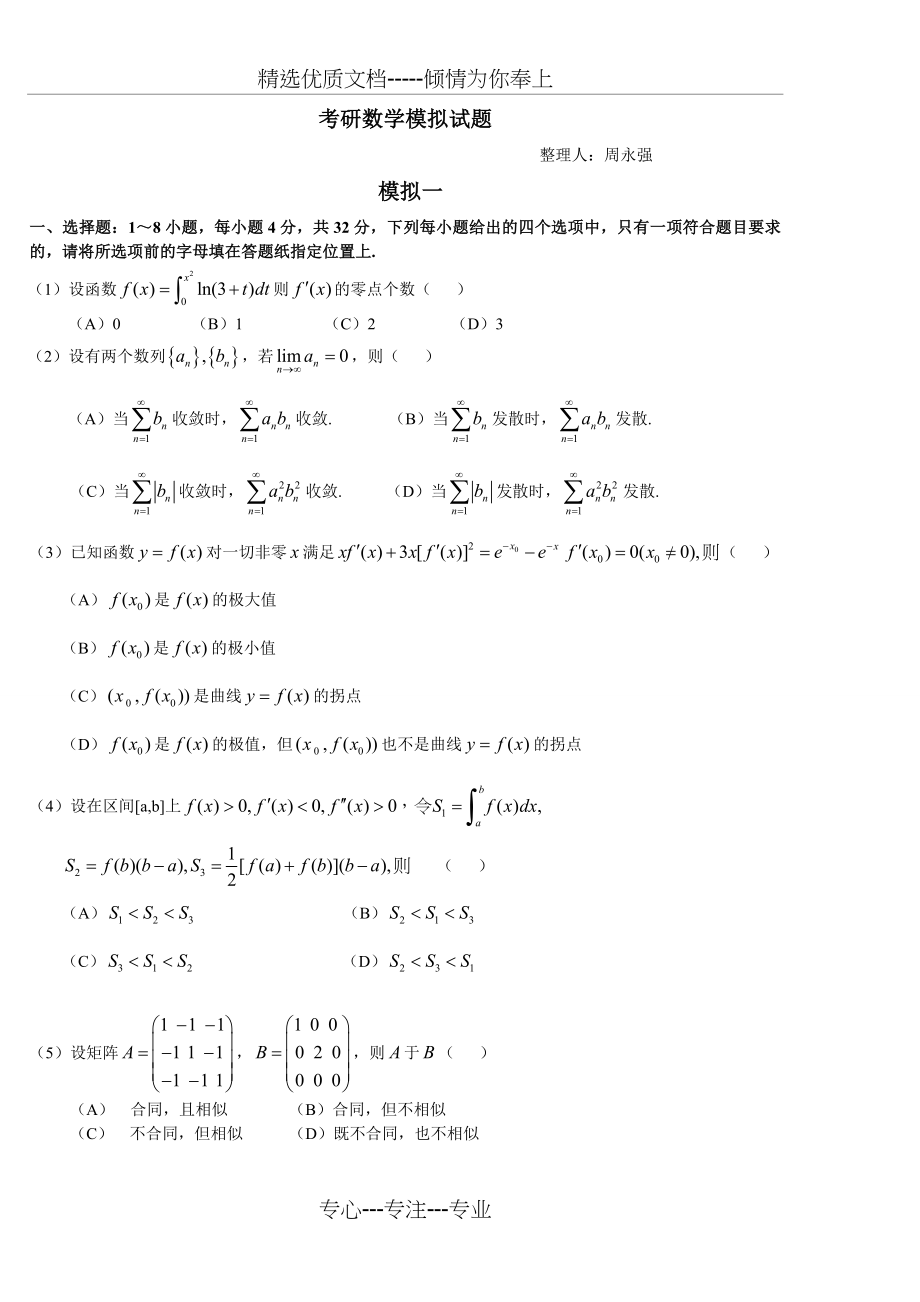 考研数学模拟试题及答案_第1页