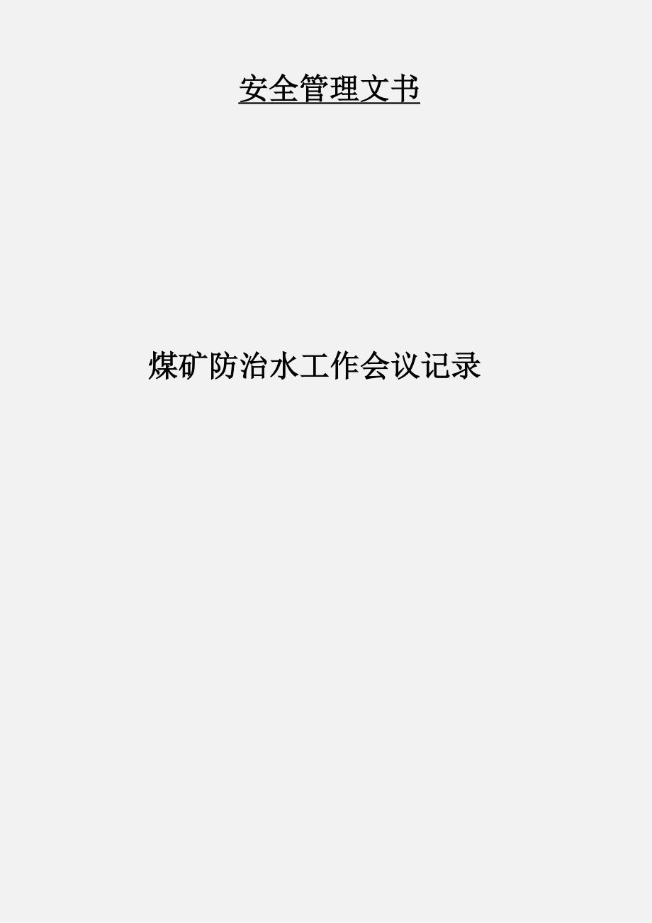 煤矿防治水工作会议记录_第1页