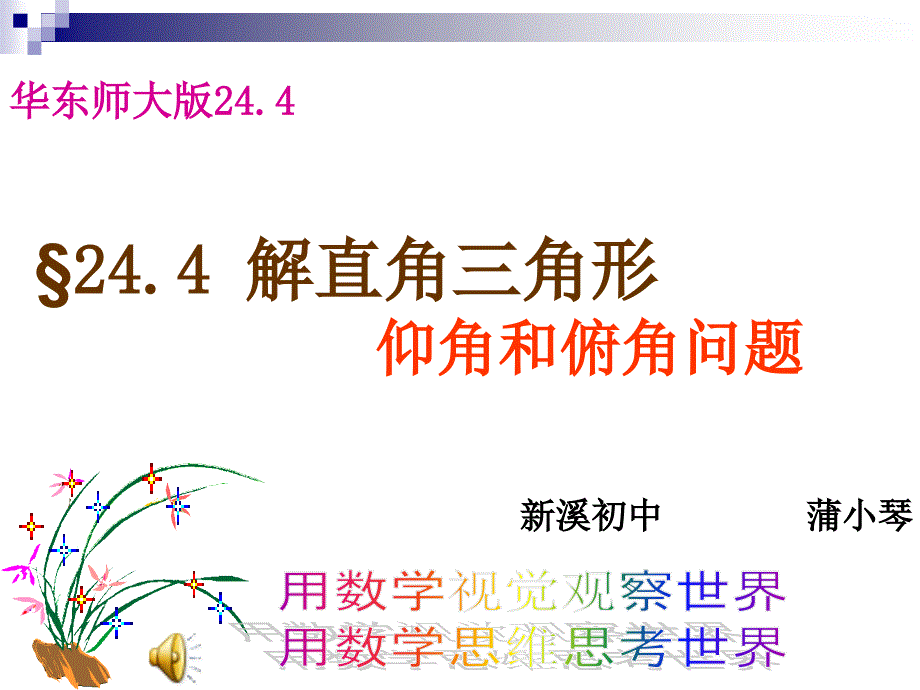 282解直角三角形课件1(仰角和俯角)_第1页