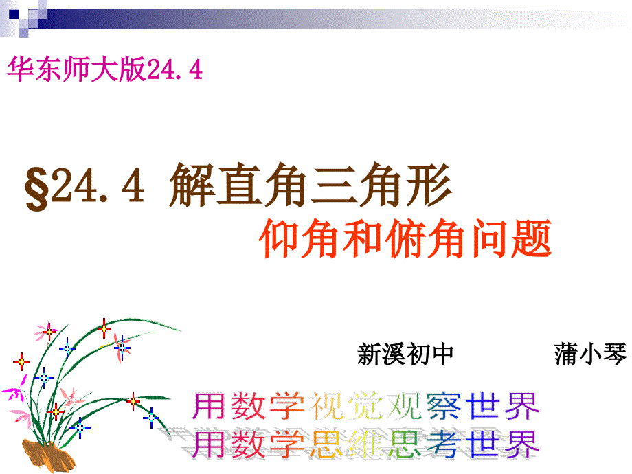 282解直角三角形课件1(仰角和俯角)_第2页