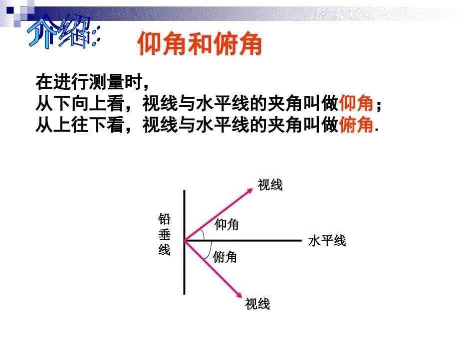 282解直角三角形课件1(仰角和俯角)_第5页