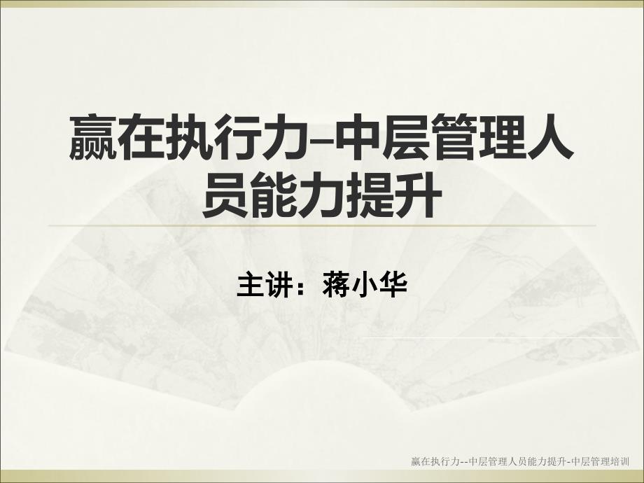 赢在执行力中层管理人员能力提升中层管理培训课件_第1页