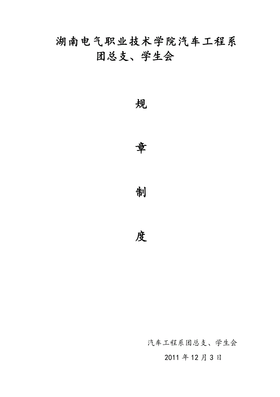 汽车工程系团学会规章制度_第1页