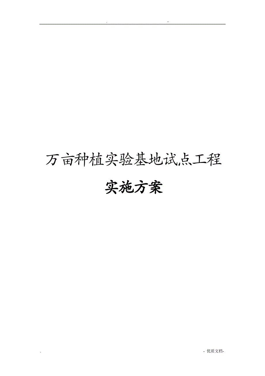 万亩种植实验基地试点项目实施计划方案_第1页