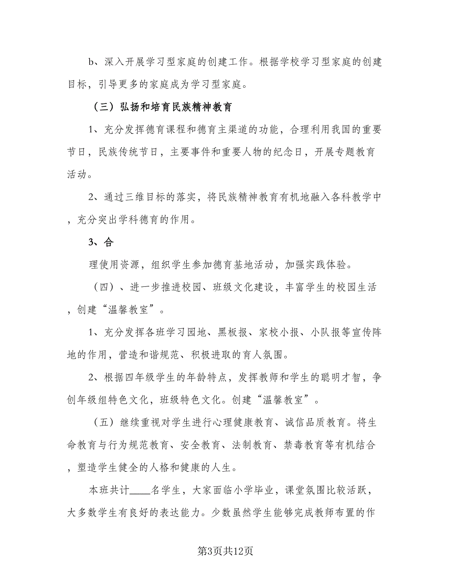 2023小学素质教育工作计划样本（二篇）_第3页