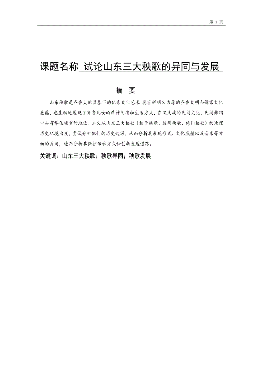 试论山东三大秧歌的异同与发展_第1页