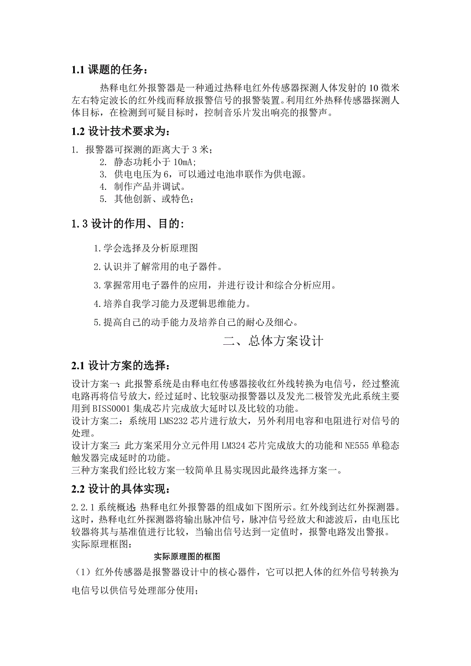 热释电红外报警器课程设计_第2页