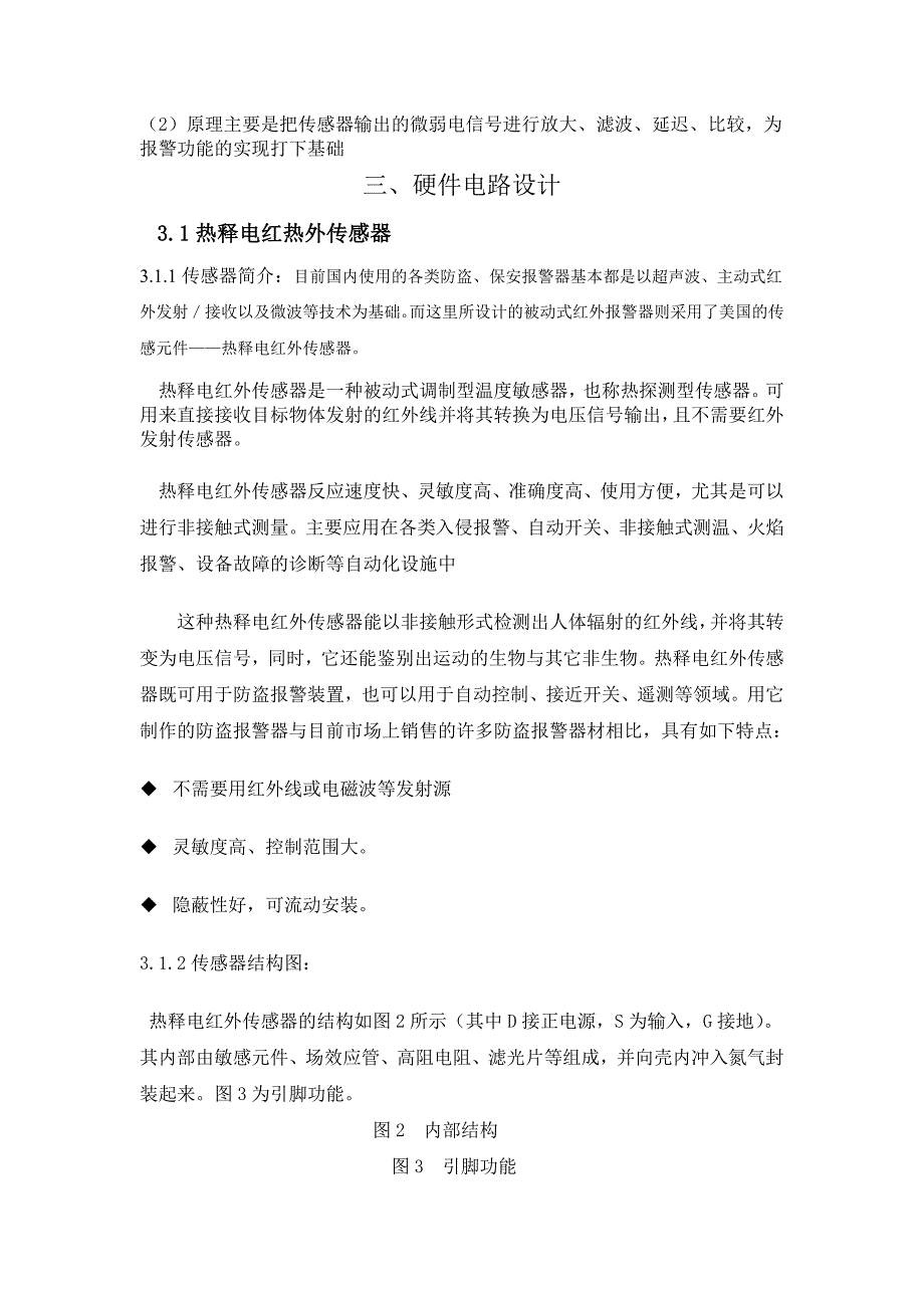 热释电红外报警器课程设计_第3页