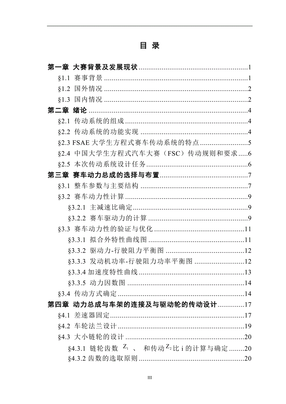 毕业设计论文大学生方程式赛车传动及最终传动系统设计全套图纸_第3页