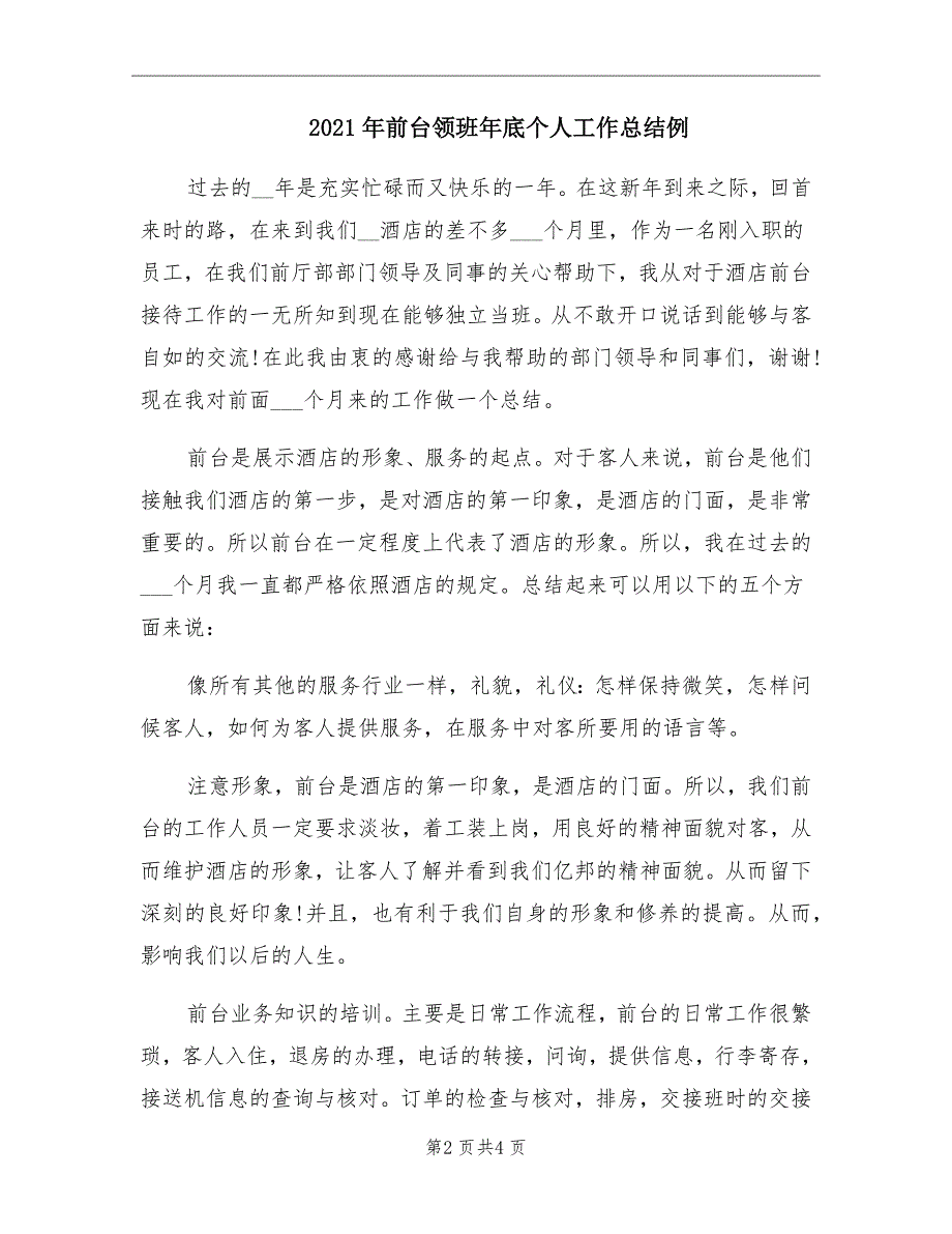 前台领班年底个人工作总结例_第2页