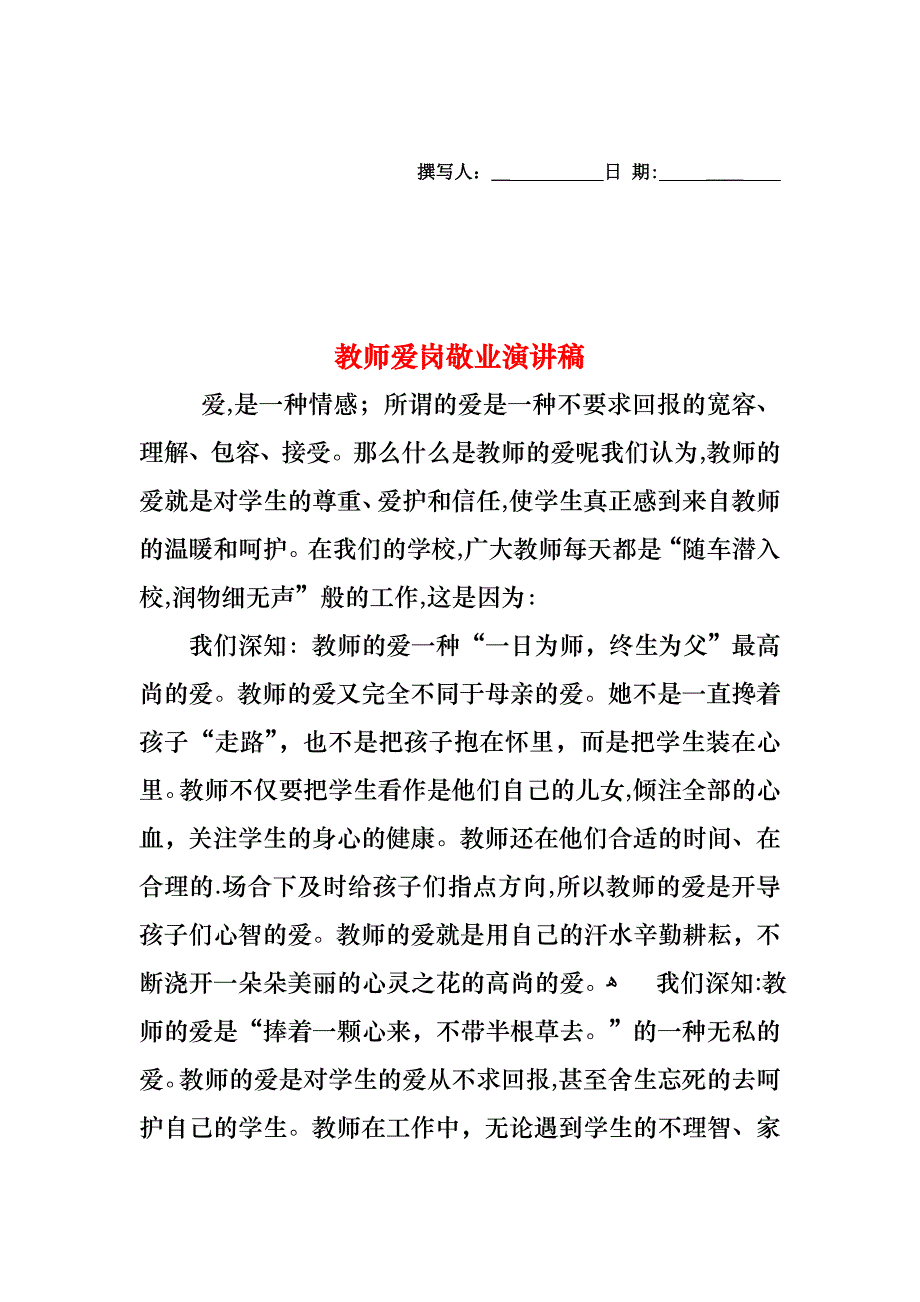 教师爱岗敬业演讲稿1_第1页