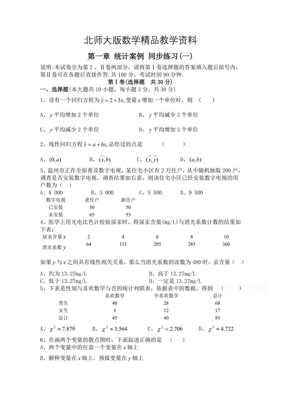 精品北师大版数学选修12练习第1章统计案例1含答案_第1页