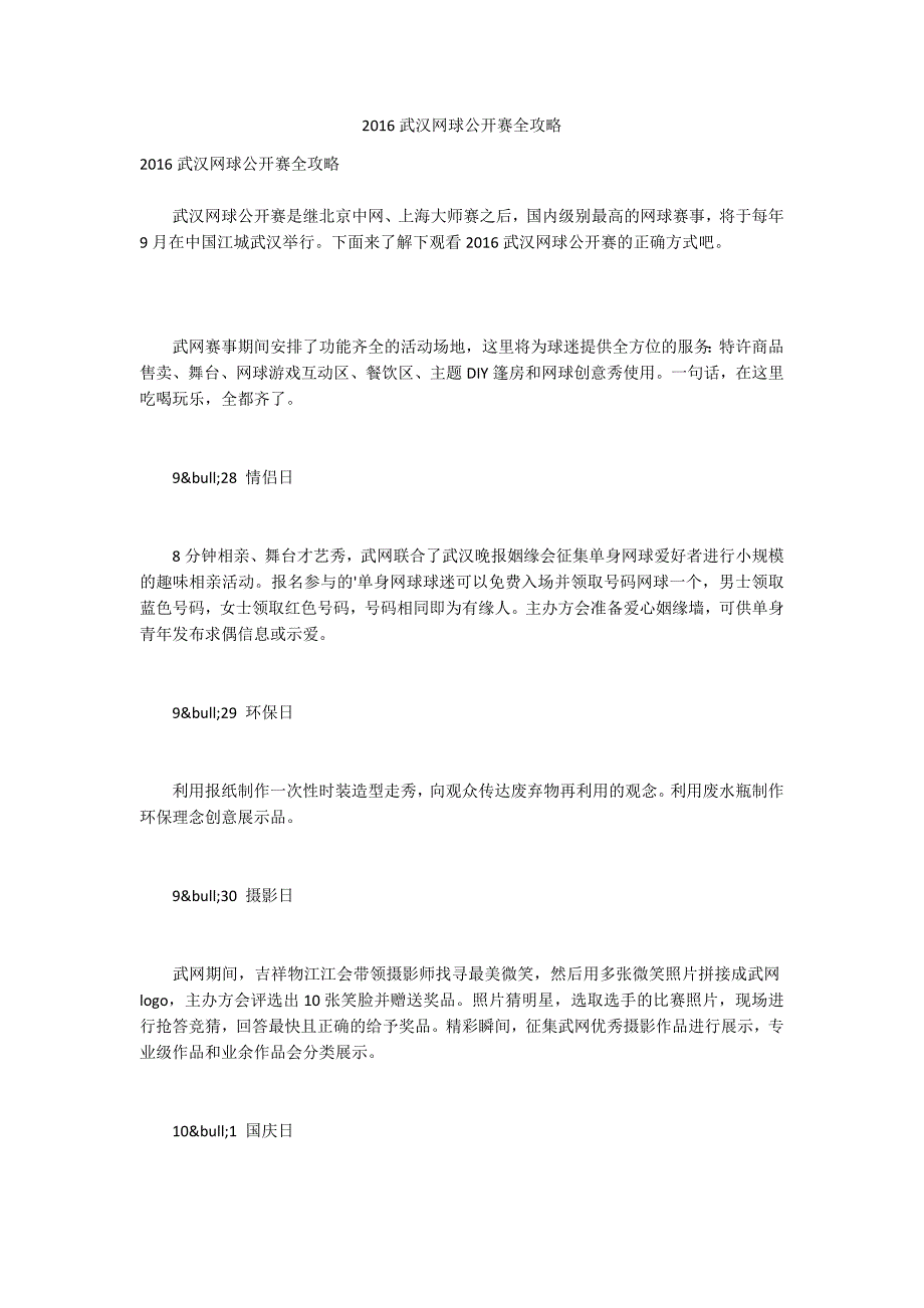 2016武汉网球公开赛全攻略_第1页
