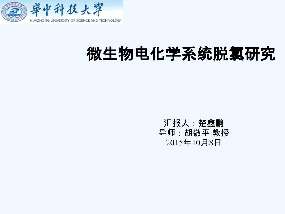 微生物电化学脱氯_第1页