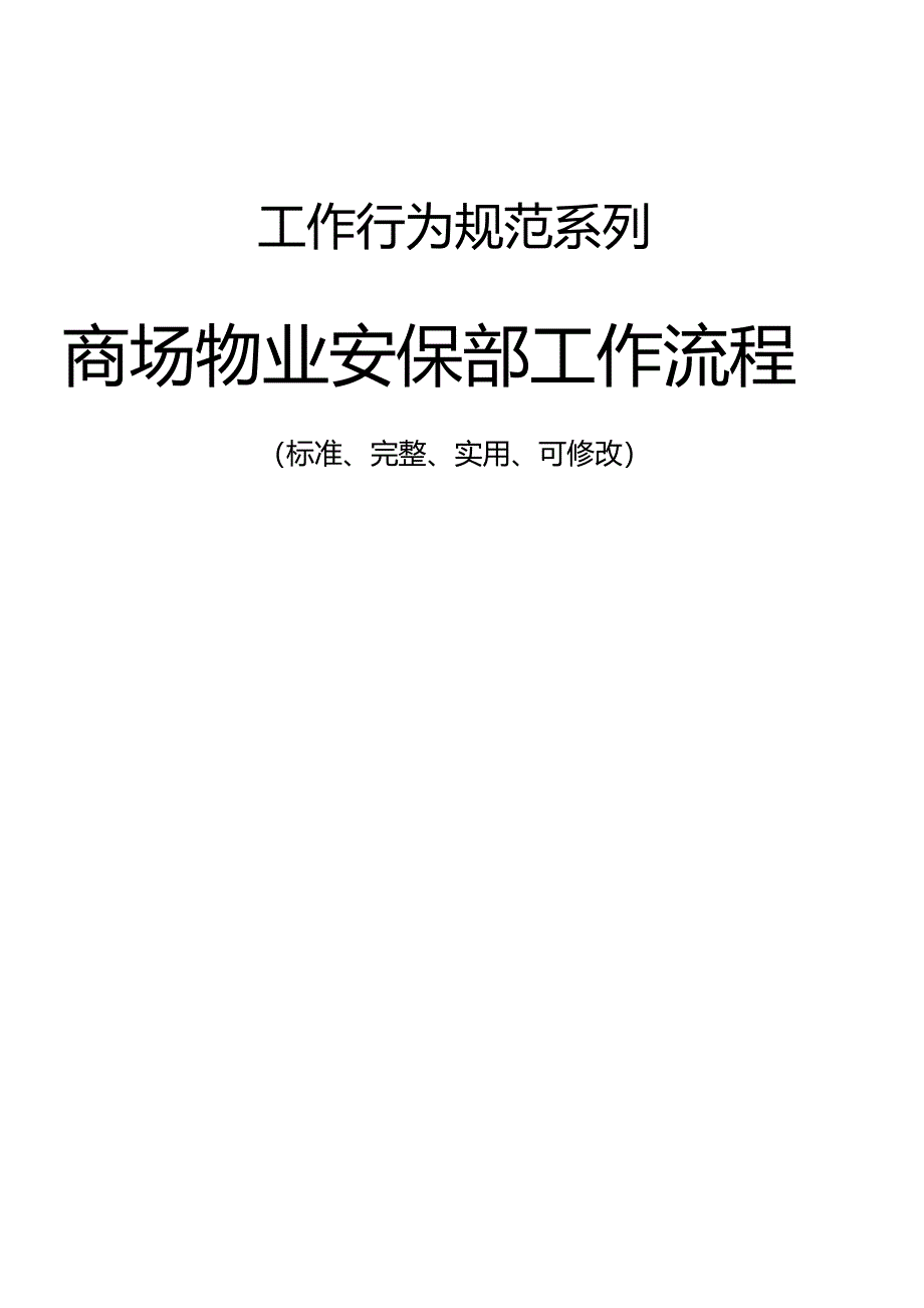 商场物业安保部工作流程_第1页