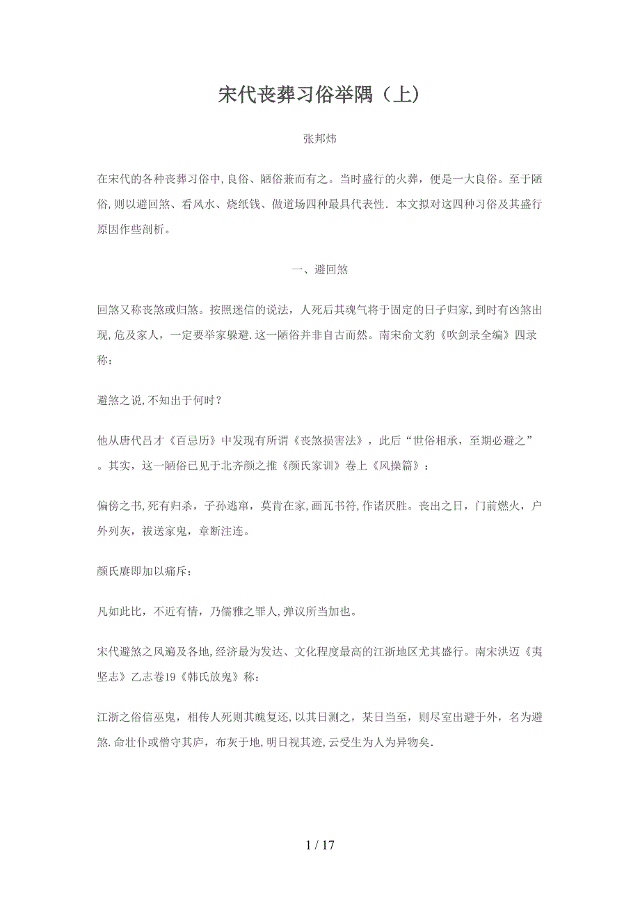 宋代丧葬习俗举隅_第1页